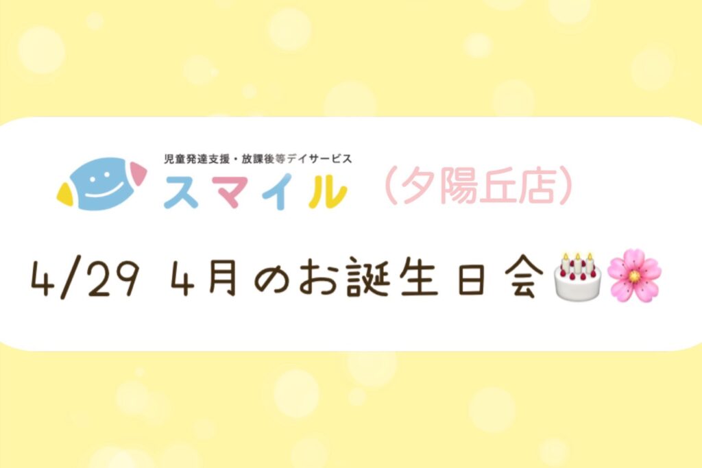 【夕陽丘店】4月のお誕生日会✨