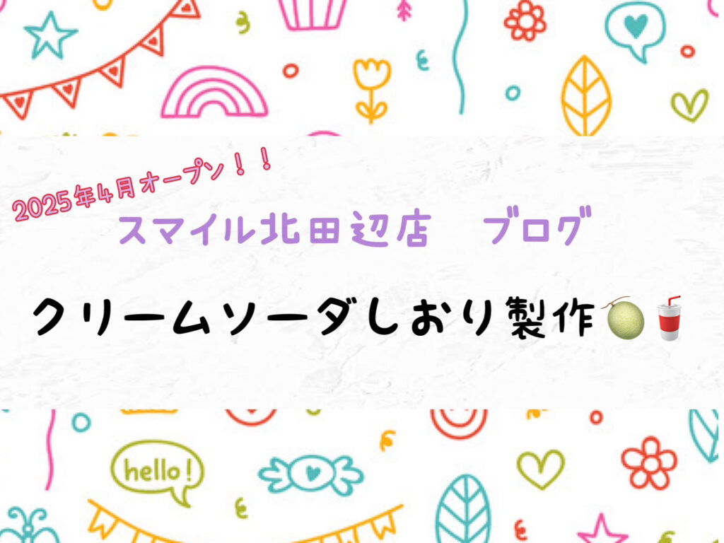 【北田辺店】クリームソーダしおり製作🍈🥤