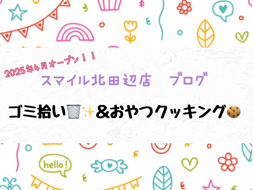 【北田辺店】ゴミ拾い🗑️✨&おやつクッキング🍪