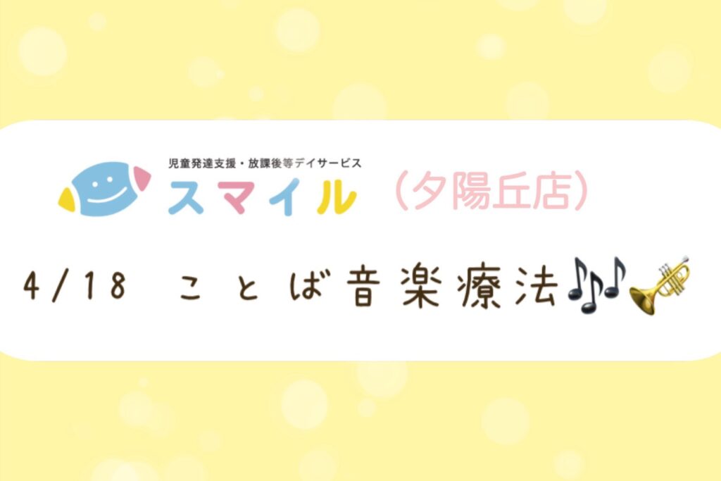 【夕陽丘店】ことば音楽療法🍊
