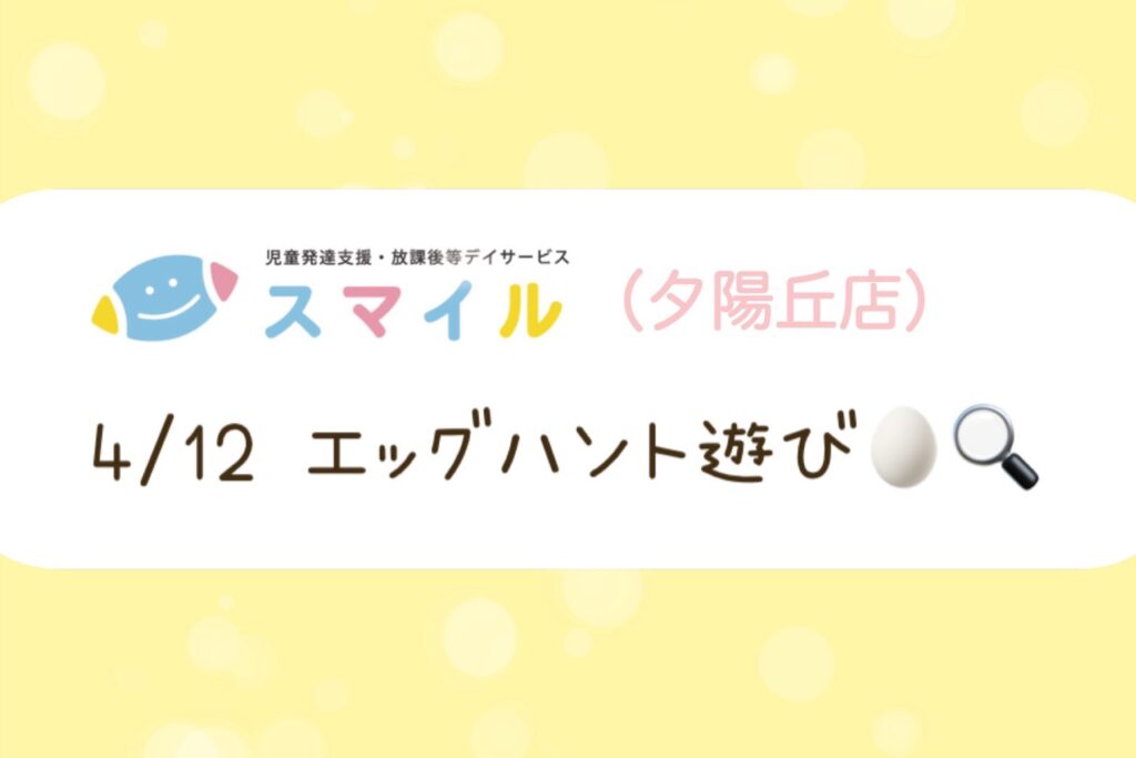 【夕陽丘店】エッグハント遊び🥚