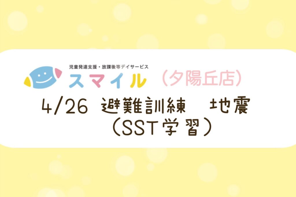 【夕陽丘店】避難訓練～地震～（SST）