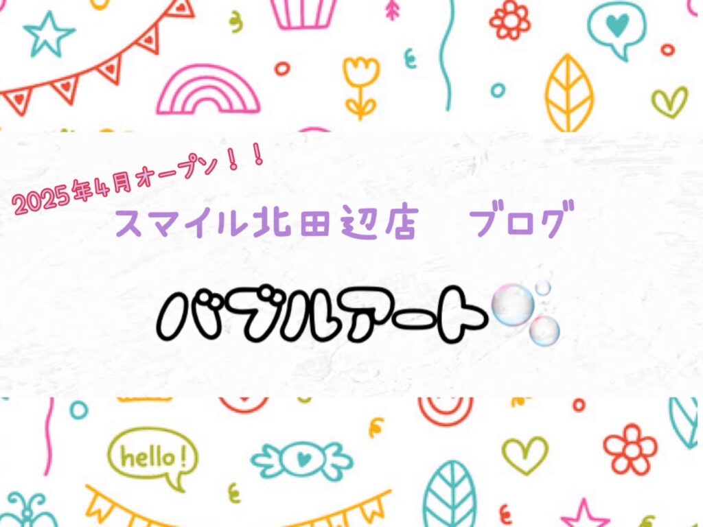 【北田辺店】バブルアート🫧