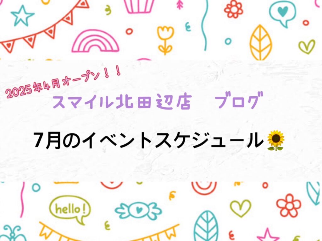 【北田辺店】7月のイベントスケジュール🌻