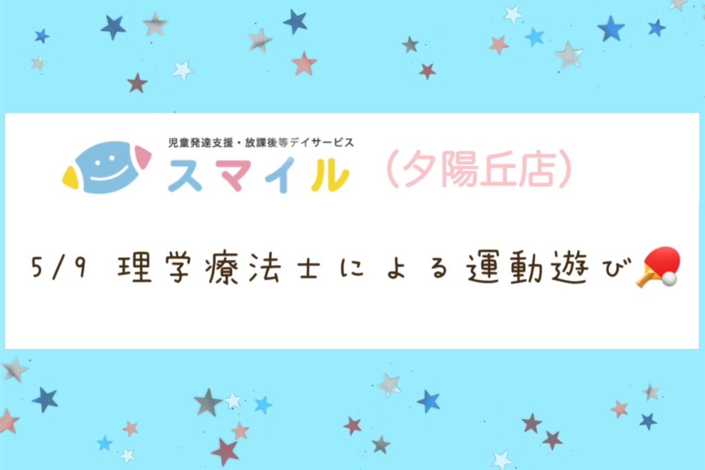 【夕陽丘店】理学療法士による運動遊び(全身運動)