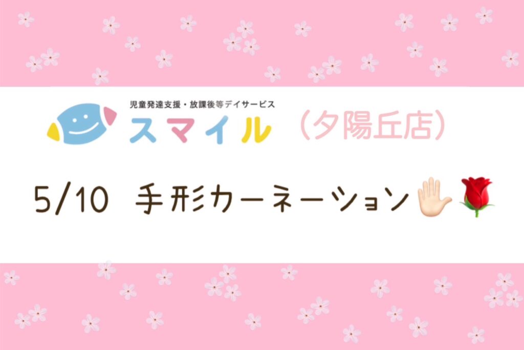 【夕陽丘店】✾手形カーネーション✾(製作)