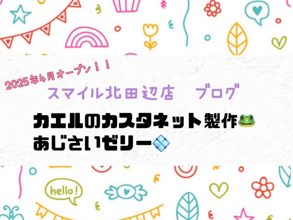 【北田辺店】カエルのカスタネット製作🐸&あじさいゼリー💠