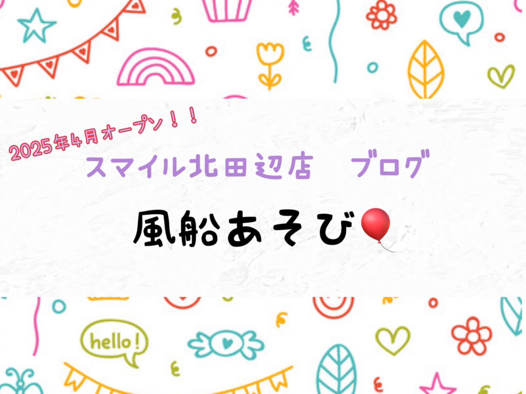 【北田辺店】風船あそび🎈