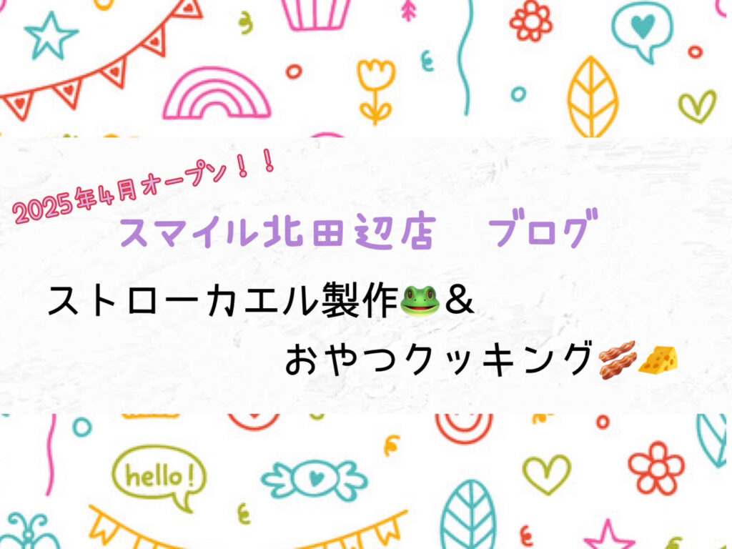 【北田辺店】ストローカエル製作🐸＆おやつクッキング🥓🧀
