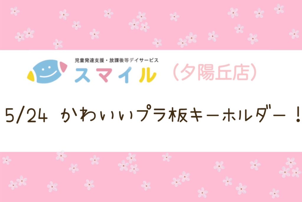 【夕陽丘店】かわいいプラパンキーホルダー！