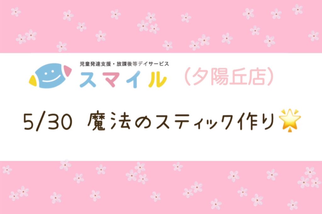 【夕陽丘店】魔法のスティック作り☆彡