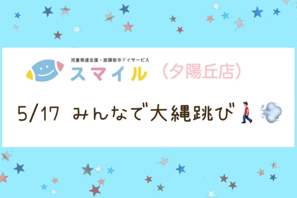 【夕陽丘店】みんなで大縄跳び！