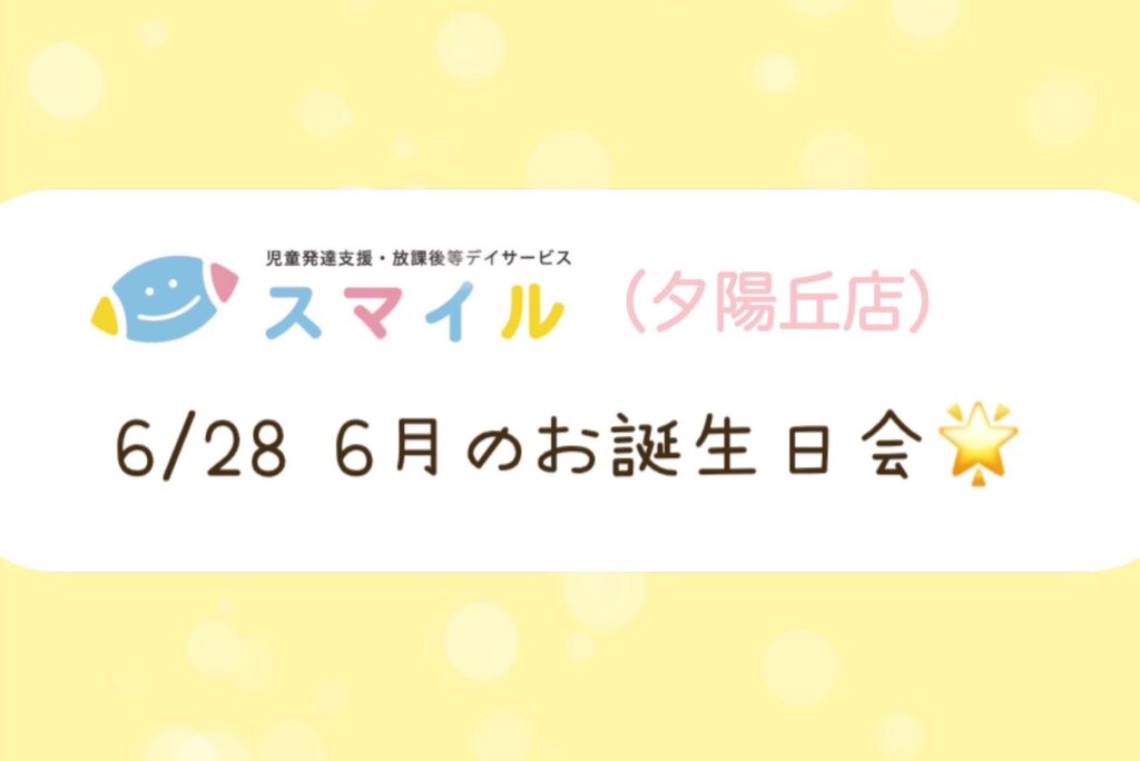 【夕陽丘店】6月お誕生日会🎂