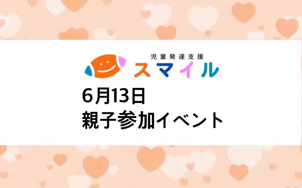 親子参加イベント📰
