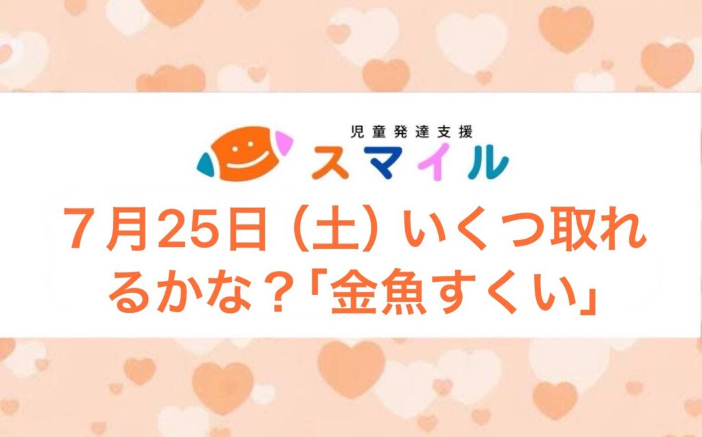 【本店】いくつ取れるかな?「金魚すくい」