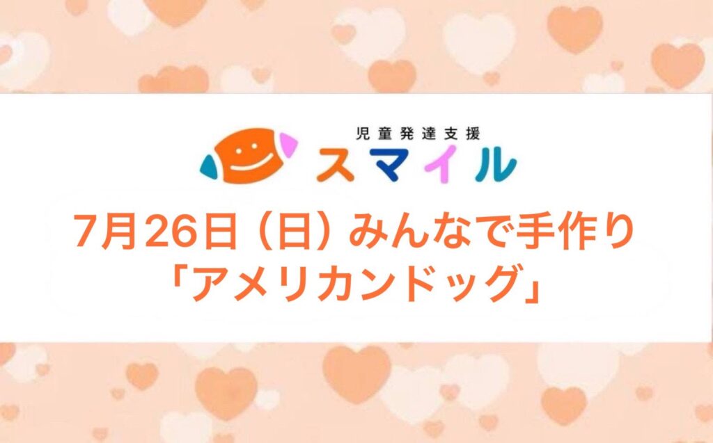 【本店】みんなで手作り!「アメリカンドッグ」