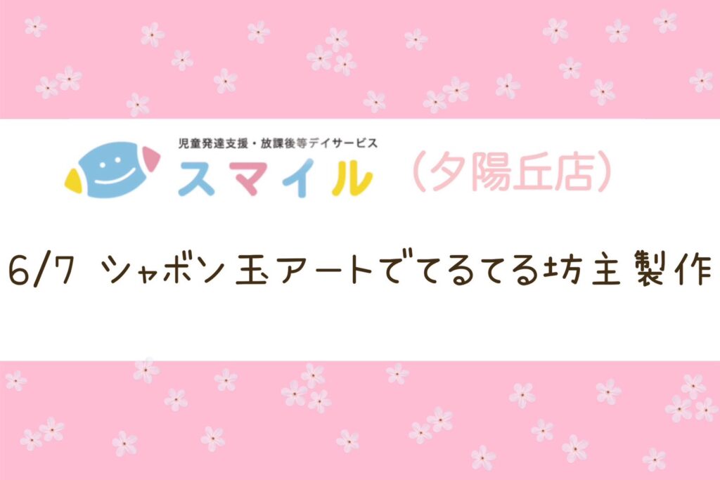 【夕陽丘店】シャボン玉アートでてるてる坊主製作☔