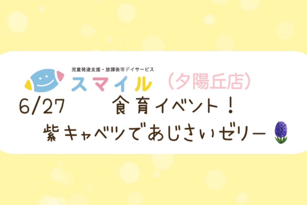 【夕陽丘店】調理レク!紫キャベツでアジサイゼリー