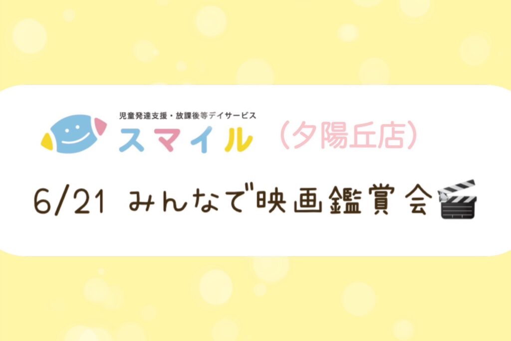 【夕陽丘店】みんなで映画観賞会🎬