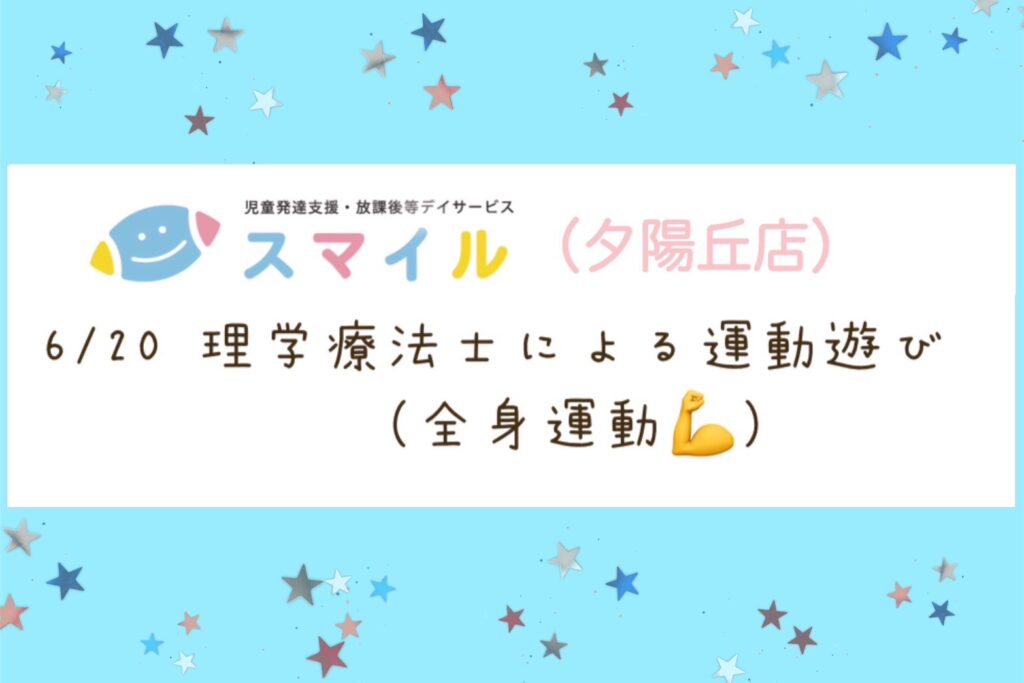 【夕陽丘店】理学療法士による運動遊び(全身運動)