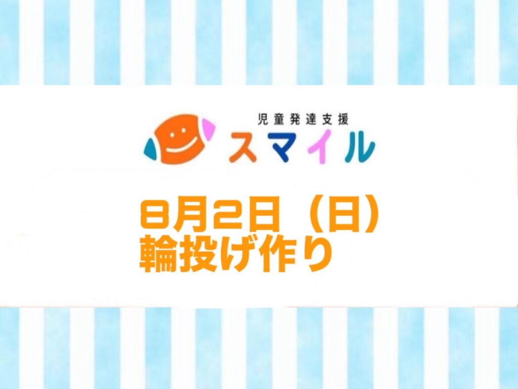 輪投げ作り❣️