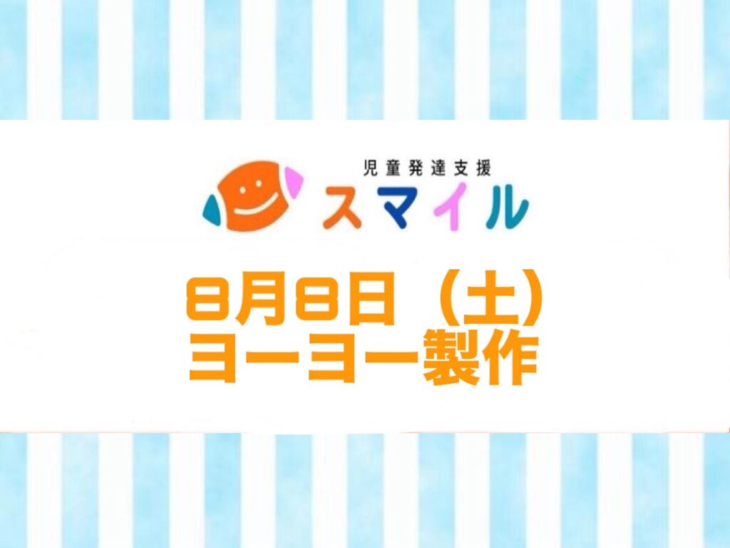 ヨーヨー製作🪀