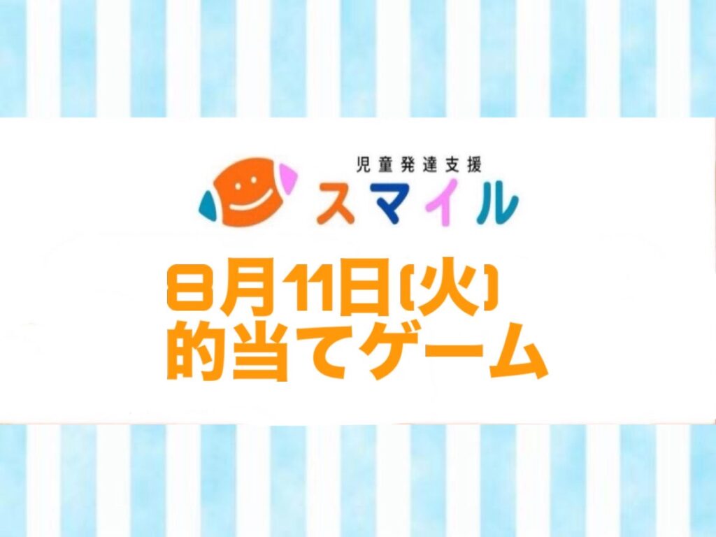 的当てゲーム🏹