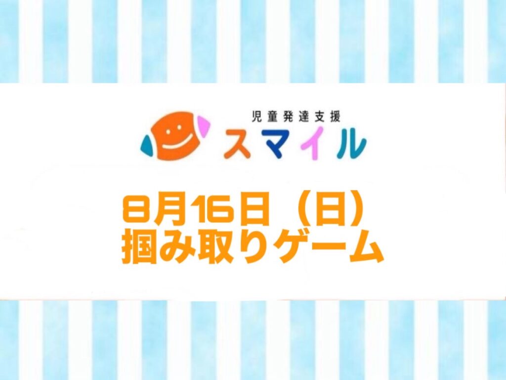 掴み取りゲーム❣️