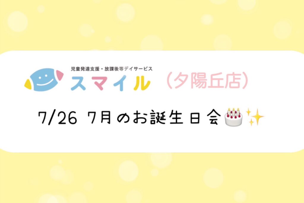 【夕陽丘店】7月のお誕生日会🎂