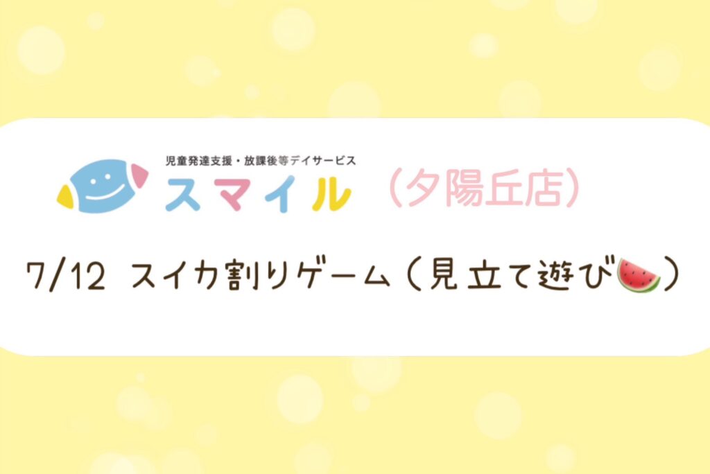 【夕陽丘店】スイカ割りゲーム🍉(見立て遊び)