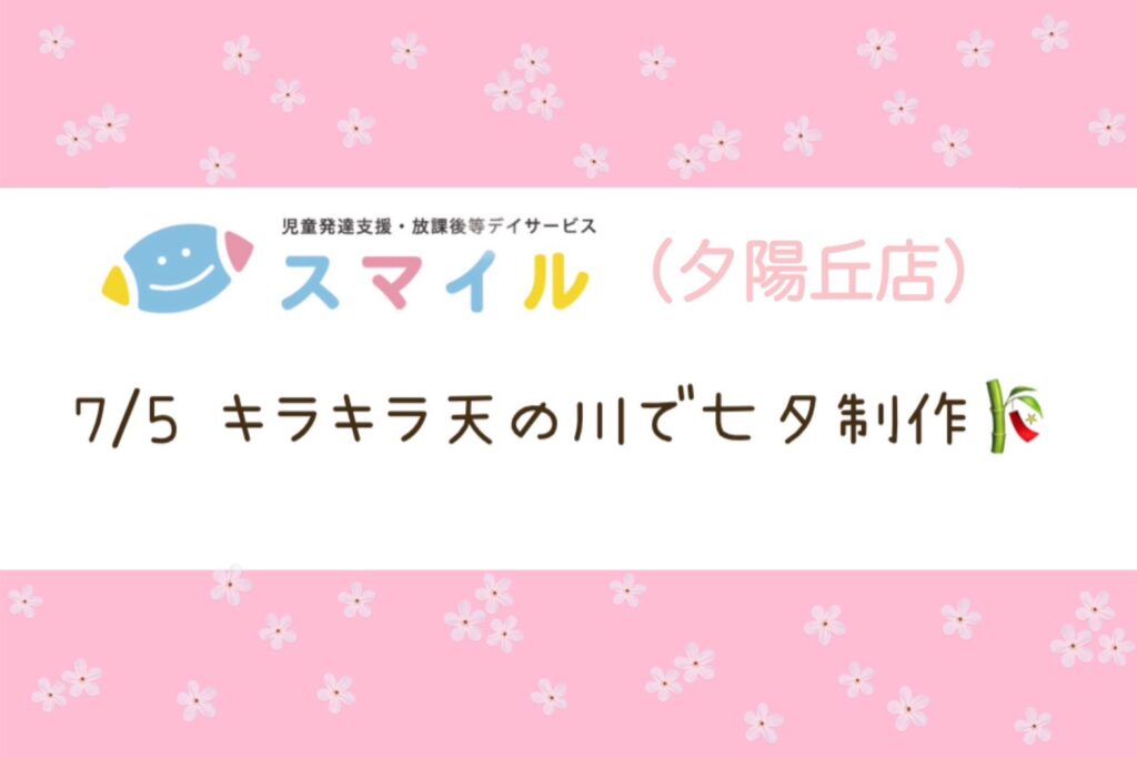 【夕陽丘】キラキラ天の川で七夕制作🎋