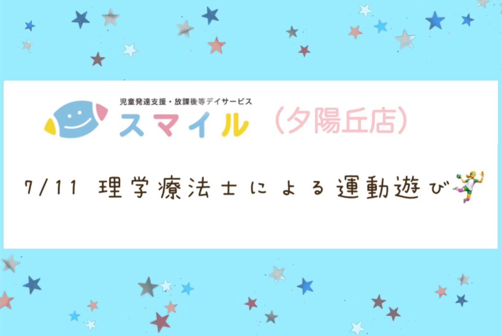 【夕陽丘店】理学療法士による運動遊び！