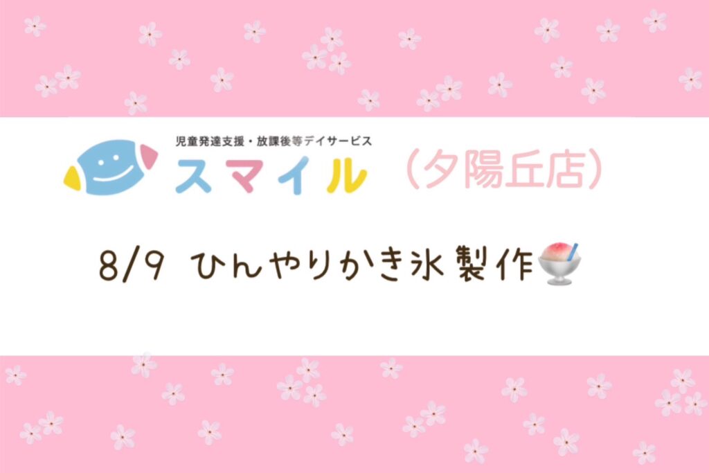 【夕陽丘店】ひんやりかき氷製作🍧