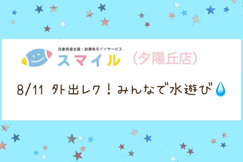 【夕陽丘店】外出レク!みんなで水遊び💧