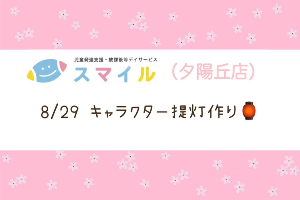 【夕陽丘店】キャラクター提灯作り🏮