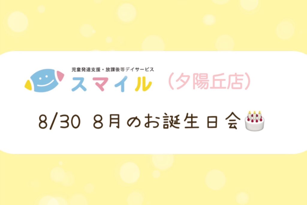 【夕陽丘店】8月のお誕生日会🎂