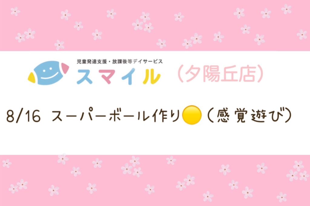 【夕陽丘店】スーパーボール作り(感覚遊び🟡)