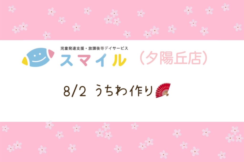 【夕陽丘】うちわ作り